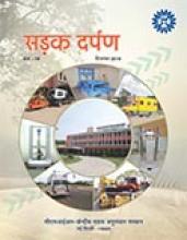 सड़क दर्पण हिन्दी पत्रिका / अंक 19, दिसम्बर 2019 सड़क दर्पण हिन्दी पत्रिका / अंक 19, दिसम्बर 2019